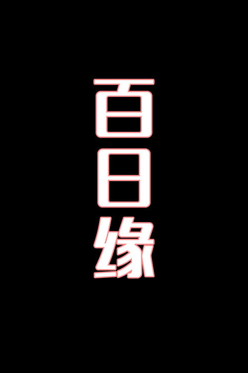 百日缘-花鼓戏
