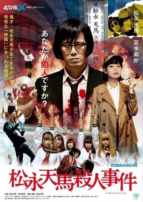 松永天馬殺人事件 (2019)