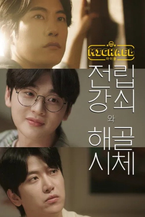 마이클: 전립강쇠와 해골시체 - Season 1 Poster Blur
