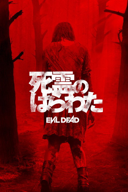 死霊のはらわたのポスター