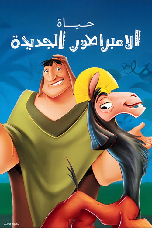 حياة الإمبراطور الجديدة