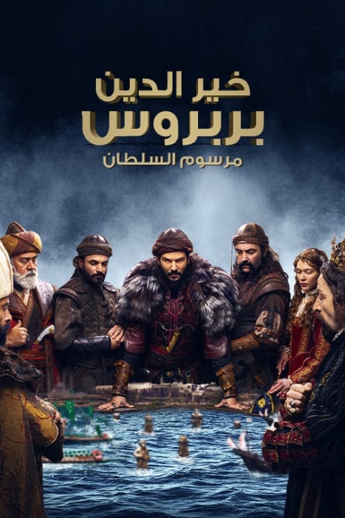 Escena 6 de Barbaros Hayreddin: Sultanın Fermanı