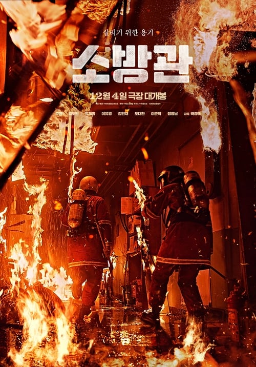 Poster image du film 소방관 소방관