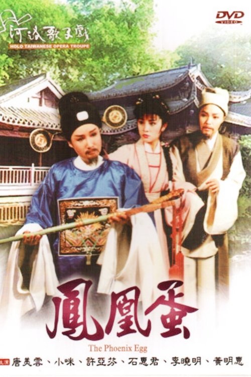 河洛歌仔戲之鳳凰蛋