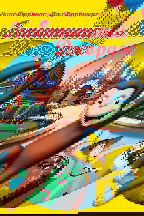 Любопытный Джордж