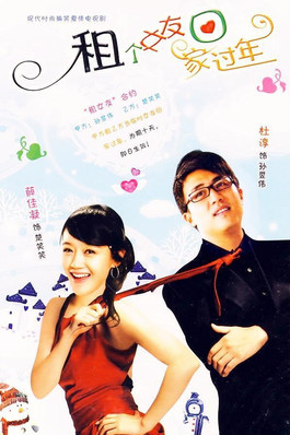 Escena 4 de 租个女友回家过年