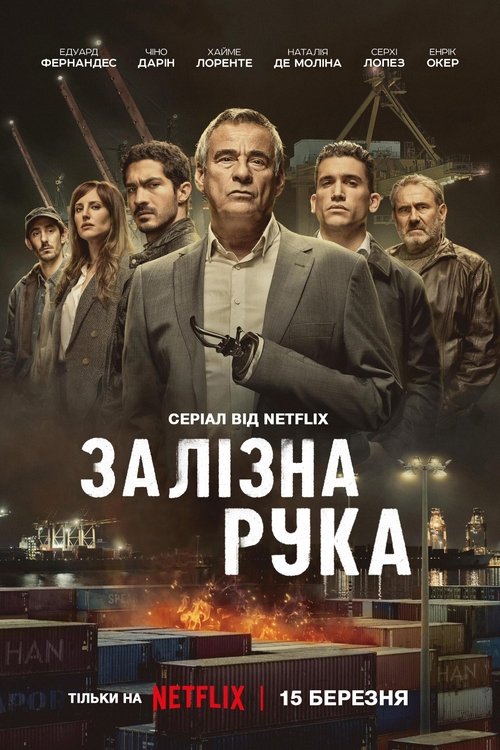 Залізна рука / Mano de hierro (2024) TMDB poster