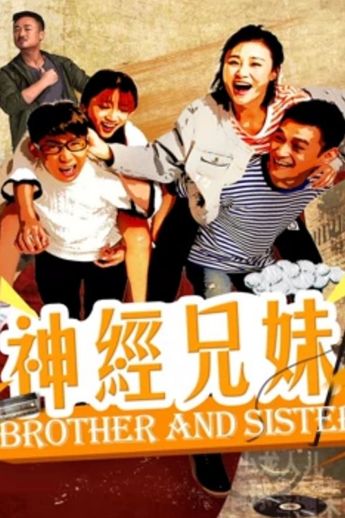 神经兄妹 (2017) poster