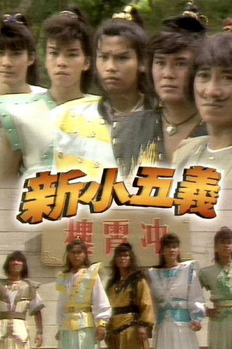 Escena 3 de 新小五義