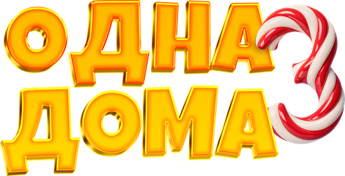 Одна дома 3