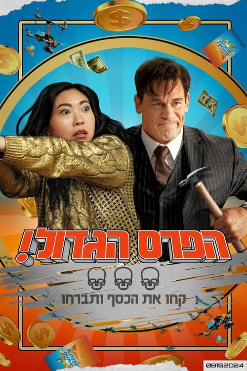 הפרס הגדול! / Jackpot! לצפייה ישירה הפרס הגדול! / Jackpot! לצפייה ישירה