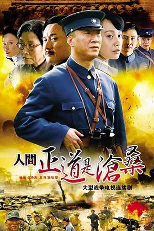 Imagen 4 del estreno  de 人间正道是沧桑