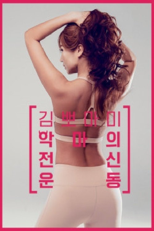 Poster 김뽀마미 악마의 전신운동