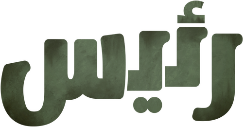 रईस