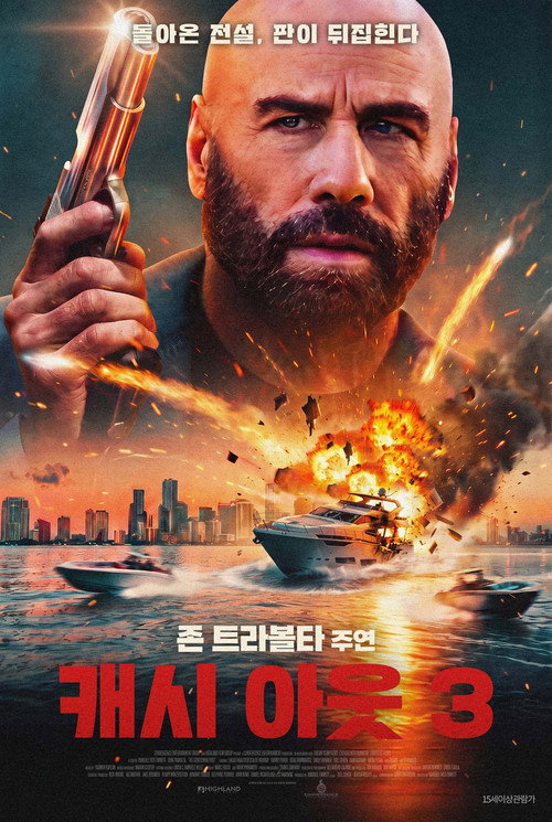 캐시 아웃 3