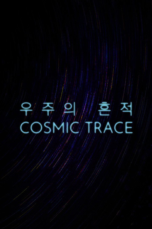 우주의 흔적