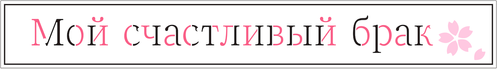 Мой счастливый брак