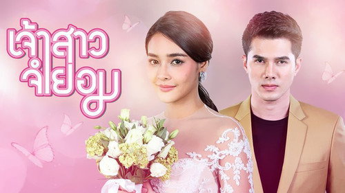 កូនប្រសារស្រុកស្រែ Temporada 1