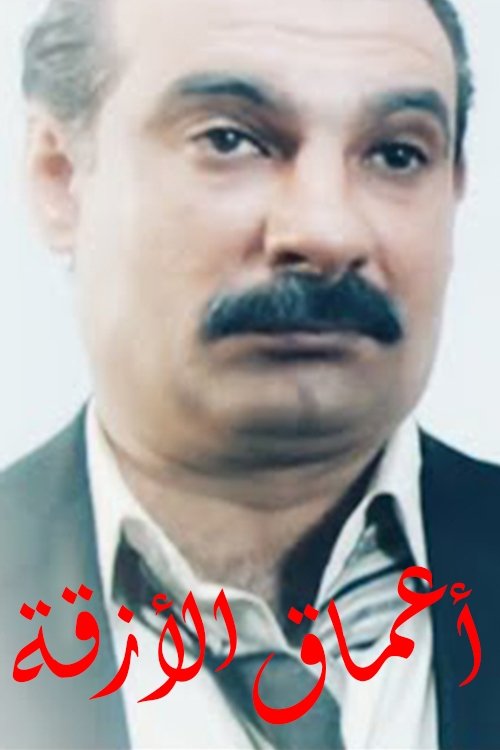 أعماق الأزقة (2012) poster