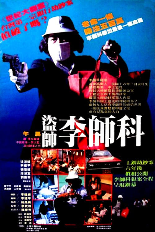 驚天大盜 (1988) poster