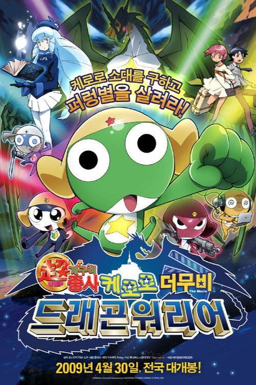 케로로 더 무비: 드래곤 워리어