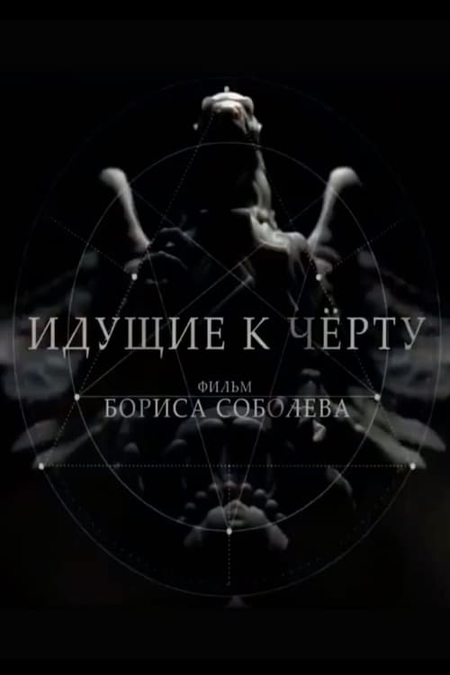 Идущие к чёрту (2019) poster