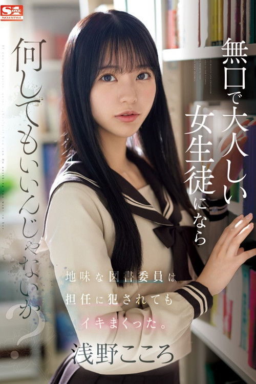 对一个文静温顺的女学生，怎么着都不好吗？那个平凡的图书馆委员，被班主任强暴后，竟然还一次次地高潮。浅野心