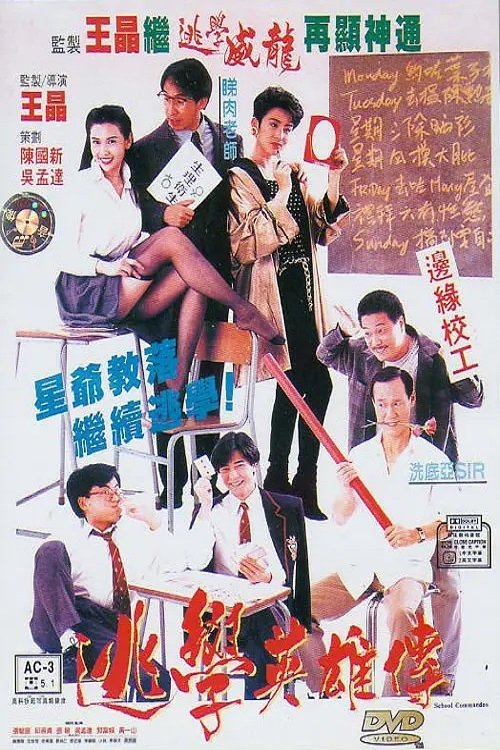 逃學英雄傳 movie poster player