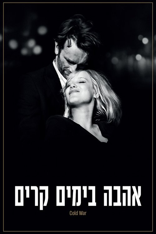 אהבה בימים קרים