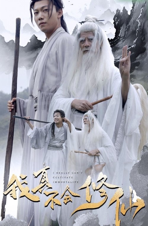我真不会修仙