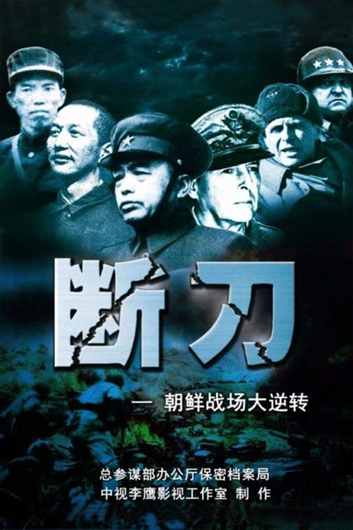 断刀:朝鲜战场大逆转