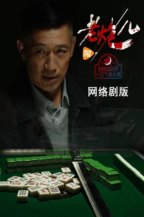 老炮儿 (2015)