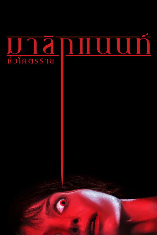 โปสเตอร์หนัง: มาลิกแนนท์ ชั่วโคตรร้าย