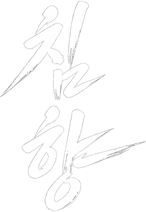 CHIMHYANG: Scent of the Needle