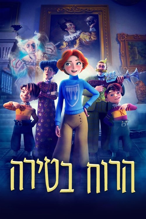 הרוח בטירה / The Canterville Ghost לצפייה ישירה הרוח בטירה / The Canterville Ghost לצפייה ישירה