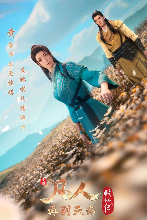 凡人修仙传：再别天南