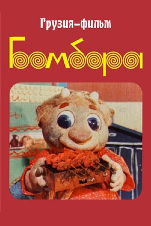 Бомбора