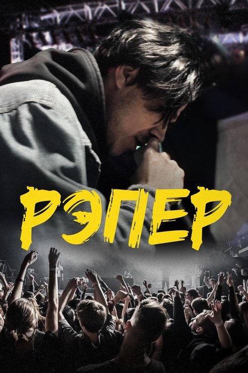 Рэпер