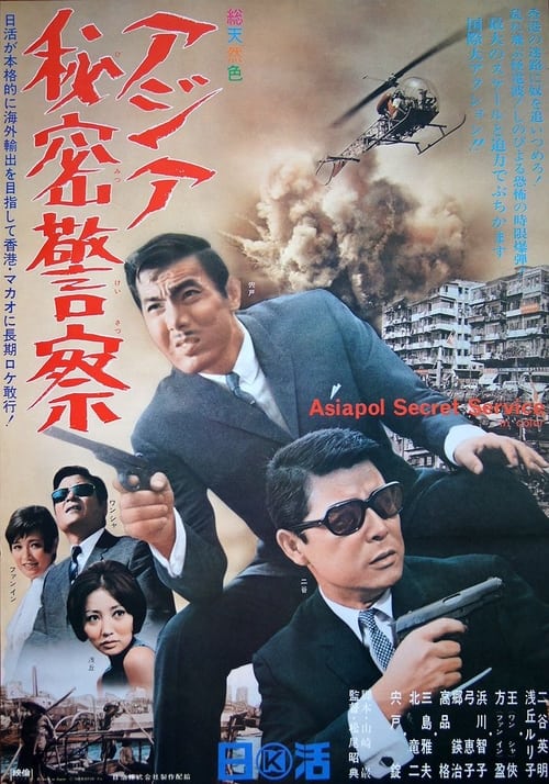 アジア秘密警察 (1966)