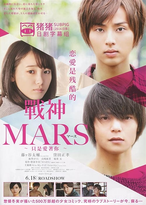 Mars: Tada, Kimi wo Aishiteru 2016