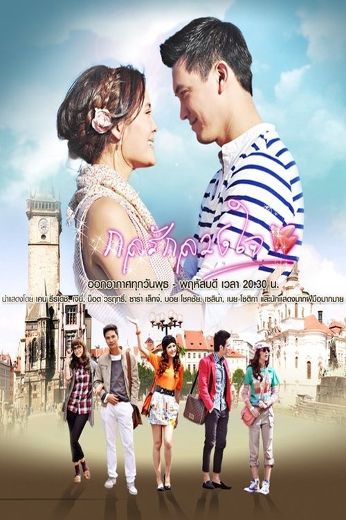 กลรักลวงใจ