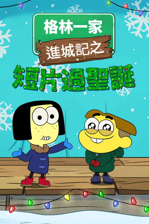 Shortsmas with Big City Greens poster