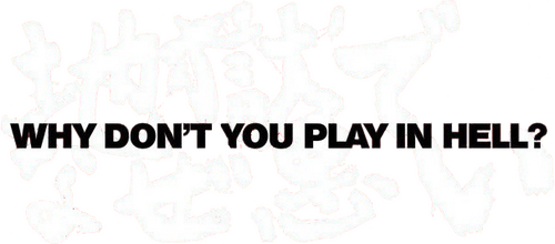 地獄でなぜ悪い