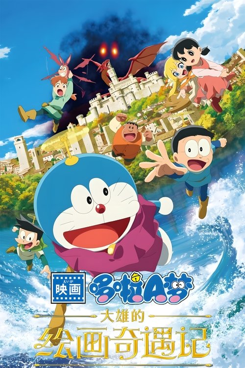 哆啦A梦：大雄的绘画奇遇记