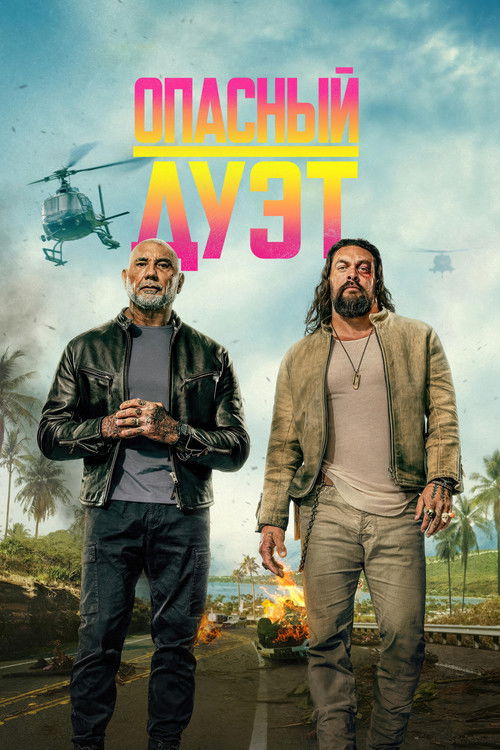 Опасный дуэт
