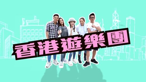 Imagen 2 del estreno de 香港遊樂團