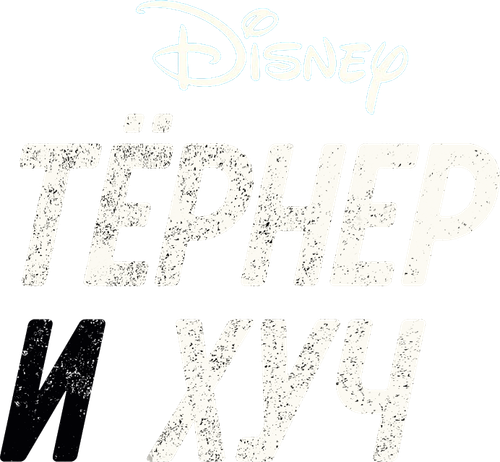 Тёрнер и Хуч