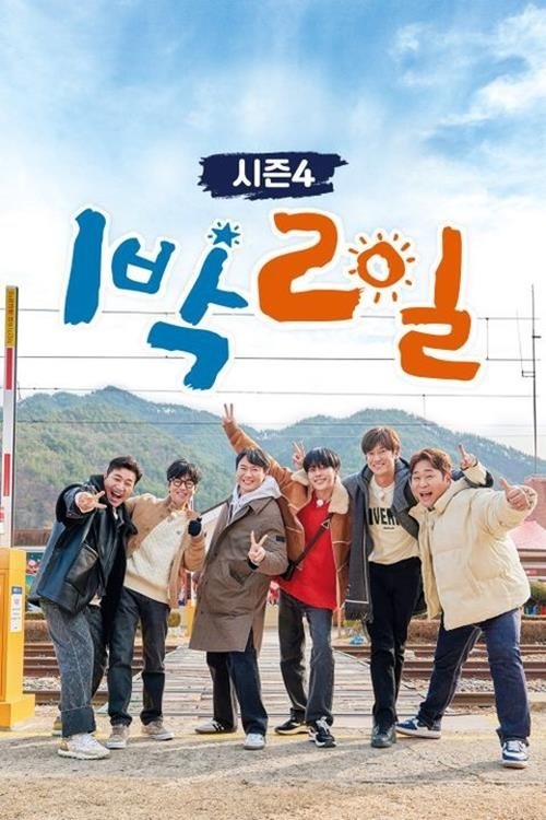 Poster da série 1박 2일 시즌4