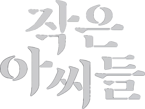 작은 아씨들