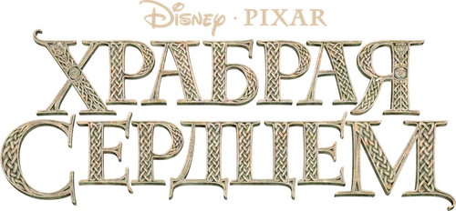 Храбрая сердцем